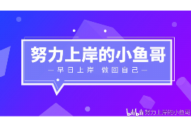 针对顾客拖欠款项一直不给你的怎样要债？